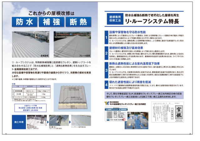 東京防水 - リルーフシステムの特徴