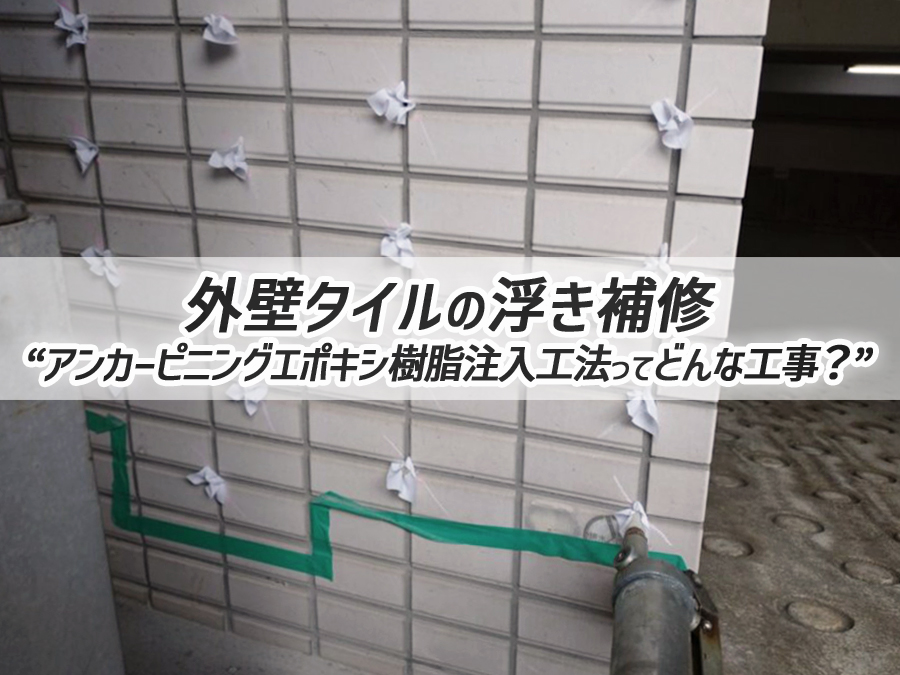 外壁タイルの浮き修繕 アンカーピニングエポキシ樹脂注入工法ってどんな工事？ | 東京の大規模修繕工事、防水工事は千代田区の東京防水にお任せください